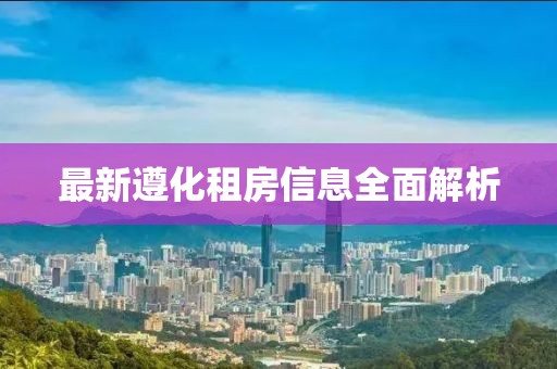 最新遵化租房信息全面解析