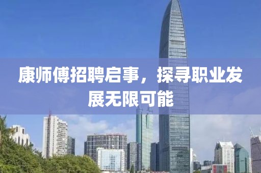 康师傅招聘启事，探寻职业发展无限可能