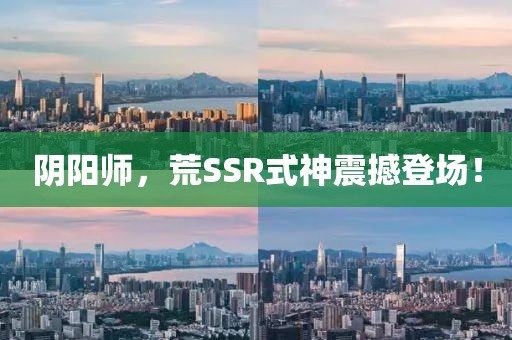 阴阳师，荒SSR式神震撼登场！