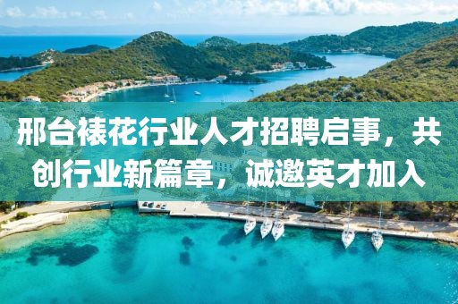 邢台裱花行业人才招聘启事，共创行业新篇章，诚邀英才加入