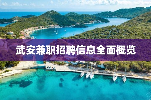 武安兼职招聘信息全面概览