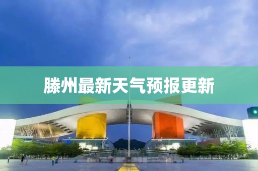 滕州最新天气预报更新