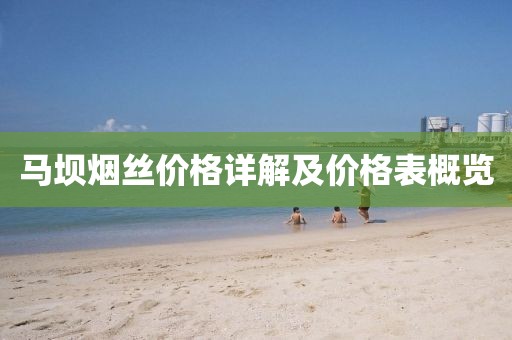 马坝烟丝价格详解及价格表概览