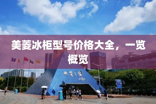 美菱冰柜型号价格大全，一览概览