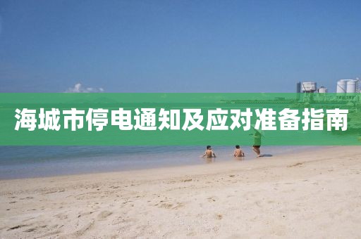 海城市停电通知及应对准备指南