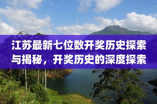 江苏最新七位数开奖历史探索与揭秘，开奖历史的深度探索