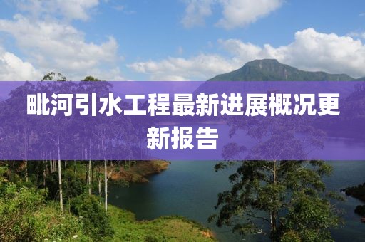 毗河引水工程最新进展概况更新报告