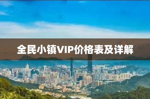 全民小镇VIP价格表及详解