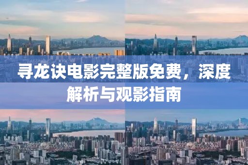 寻龙诀电影完整版免费，深度解析与观影指南