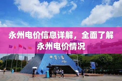 永州电价信息详解，全面了解永州电价情况