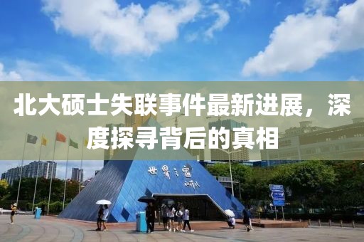 北大硕士失联事件最新进展，深度探寻背后的真相