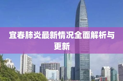 宜春肺炎最新情况全面解析与更新