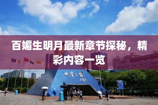 百媚生明月最新章节探秘，精彩内容一览