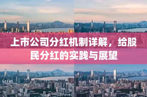 上市公司分红机制详解，给股民分红的实践与展望