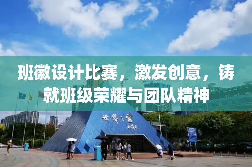 班徽设计比赛，激发创意，铸就班级荣耀与团队精神