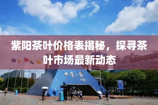 紫阳茶叶价格表揭秘，探寻茶叶市场最新动态
