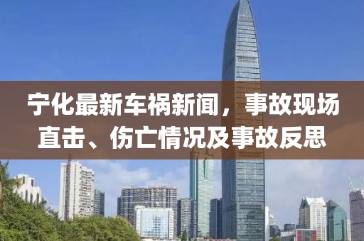 宁化最新车祸新闻，事故现场直击、伤亡情况及事故反思