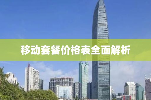 移动套餐价格表全面解析