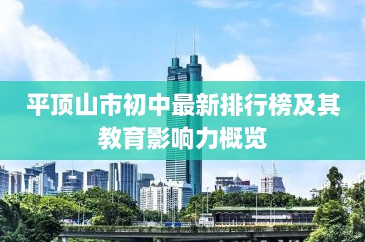 平顶山市初中最新排行榜及其教育影响力概览