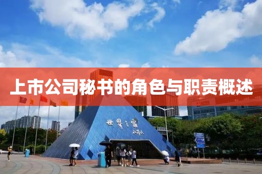 上市公司秘书的角色与职责概述