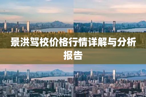 景洪驾校价格行情详解与分析报告
