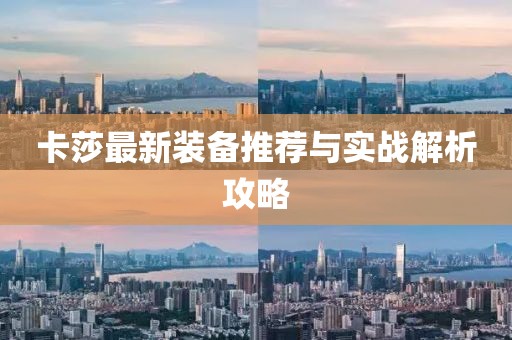 卡莎最新装备推荐与实战解析攻略