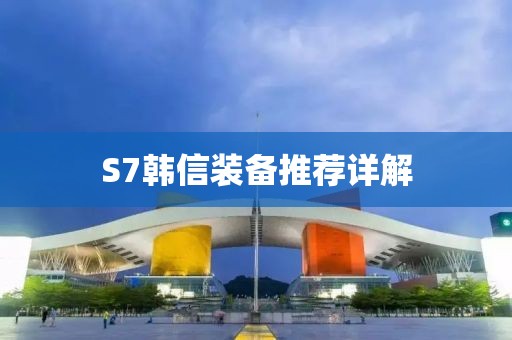 S7韩信装备推荐详解