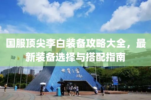国服顶尖李白装备攻略大全，最新装备选择与搭配指南
