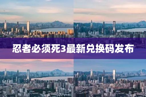 忍者必须死3最新兑换码发布