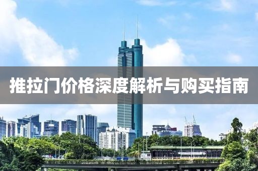 推拉门价格深度解析与购买指南