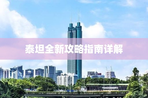 泰坦全新攻略指南详解