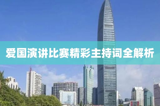 爱国演讲比赛精彩主持词全解析