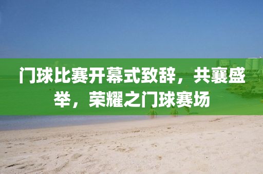 门球比赛开幕式致辞，共襄盛举，荣耀之门球赛场