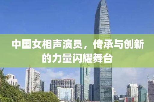 中国女相声演员，传承与创新的力量闪耀舞台