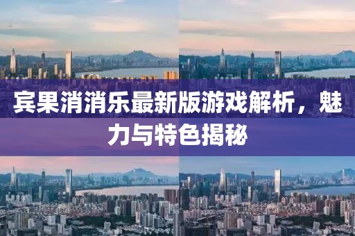 宾果消消乐最新版游戏解析，魅力与特色揭秘