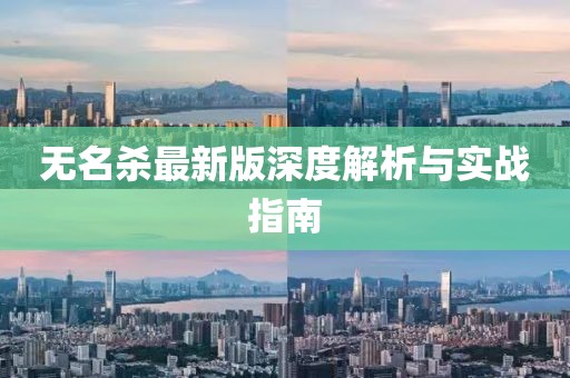 无名杀最新版深度解析与实战指南