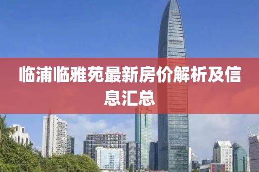 临浦临雅苑最新房价解析及信息汇总