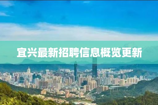 宜兴最新招聘信息概览更新