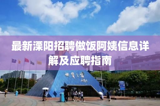 最新溧阳招聘做饭阿姨信息详解及应聘指南