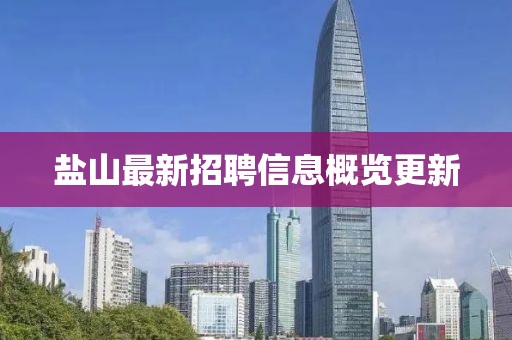 盐山最新招聘信息概览更新