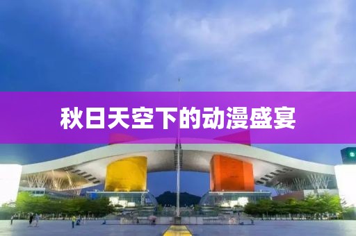秋日天空下的动漫盛宴