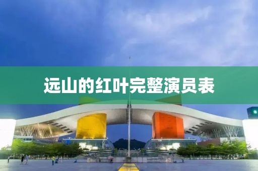 远山的红叶完整演员表