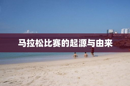 马拉松比赛的起源与由来