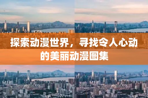 探索动漫世界，寻找令人心动的美丽动漫图集