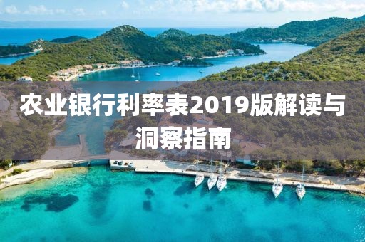 农业银行利率表2019版解读与洞察指南