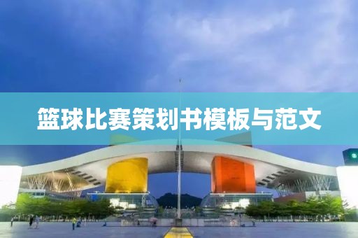篮球比赛策划书模板与范文