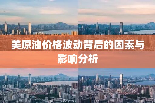 美原油价格波动背后的因素与影响分析