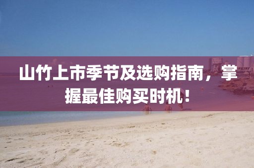 山竹上市季节及选购指南，掌握最佳购买时机！