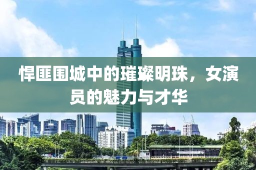 悍匪围城中的璀璨明珠，女演员的魅力与才华