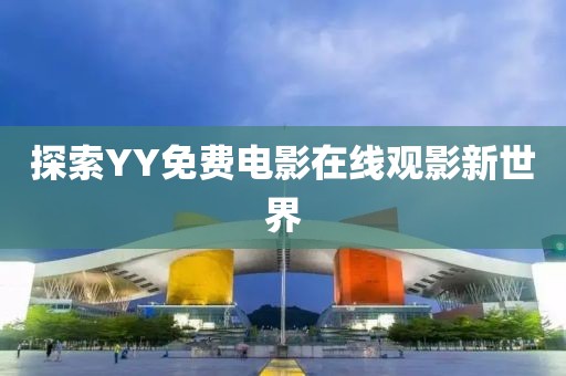 探索YY免费电影在线观影新世界